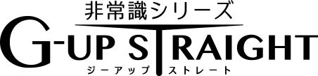 非常識シリーズ　ジーアップ・ストレート